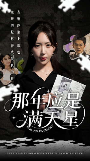 那年应是满天星（33集）短剧限免全集任你点