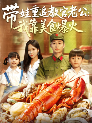 带娃重追教官老公我靠美食爆火（102集）这短剧看得像开盲盒