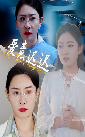 爱意迟迟（40集）关注我每天分享热门短剧