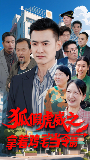 狐假虎威之拿着鸡毛当令箭（68集）嫡女的打脸日常短剧全集免费看