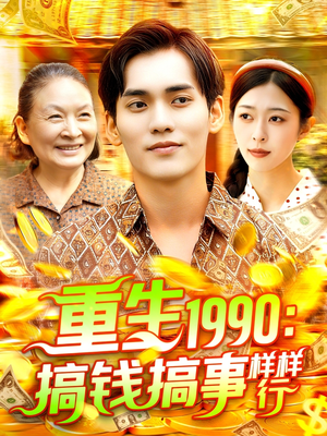 重生1990搞钱搞事样样行（89集）超好看的短剧一起追剧