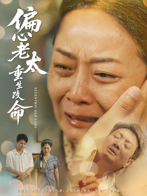 偏心老太重生改命（80集）终于可以免费观看短剧了