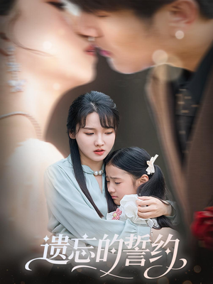 遗忘的誓约（60集）穿越题材短剧免费看