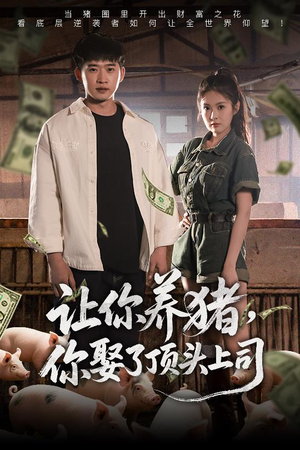 让你养猪，你娶了顶头上司（70集）因为一个片段看了整部短剧