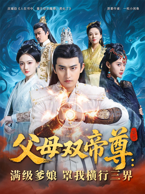 父母双帝尊满级爹娘罩我横行三界（70集）短剧全集高清完整版