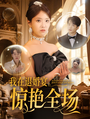 我在退婚宴惊艳全场（54集）全集短剧大结局抢先看