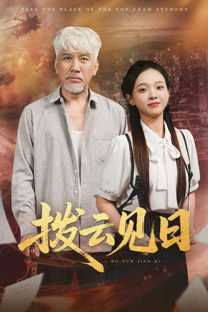 拨云见日（47集）火爆短剧热播中