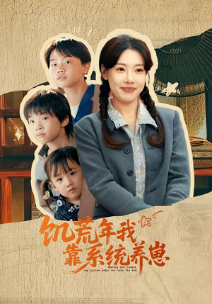 饥荒年我靠系统养崽（70集）热门免费短剧推荐