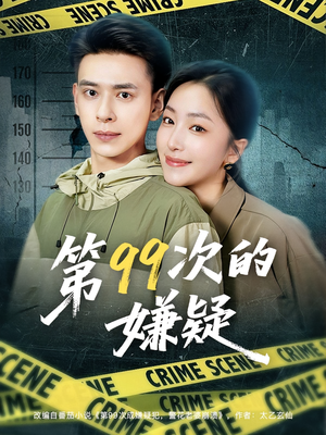 第99次的嫌疑（80集）每天更新短剧一起来追吧