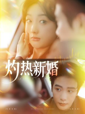 灼热新婚（80集）无需会员短剧轻松看