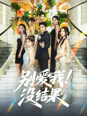 别爱我没结果（76集）无需会员短剧轻松看