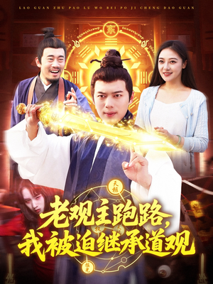 老观主跑路我被迫继承道观（93集）热播短剧推荐点击抢先看全集