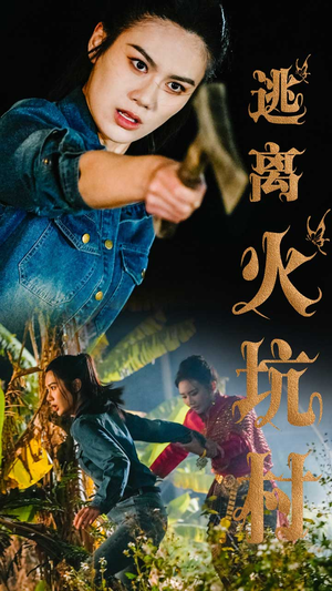 逃离火坑村（50集）一口气追完的短剧列表