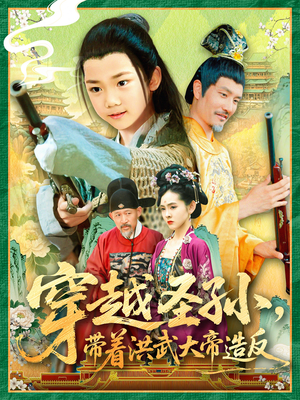 穿越圣孙带着洪武大帝造反（103集）短剧大结局合集放送