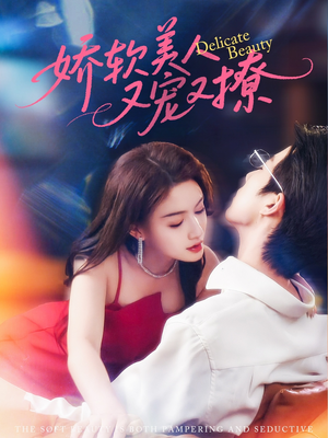 娇软美人又宠又撩（80集）红果短剧全集免费看