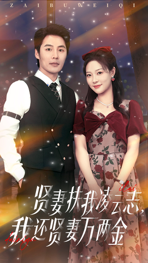 贤妻扶我凌云志我还贤妻万两金（76集）享受免费看短剧大结局
