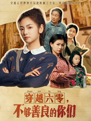 穿越六零，不够善良的你们（80集）口碑爆棚短剧免费看