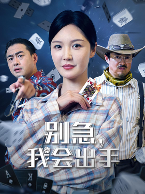 别急我会出手（50集）短剧大结局连更全集