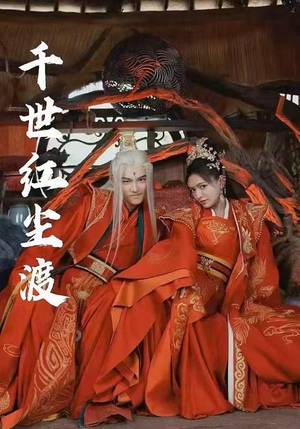 千世红尘渡（80集）短剧热播好剧抢先看
