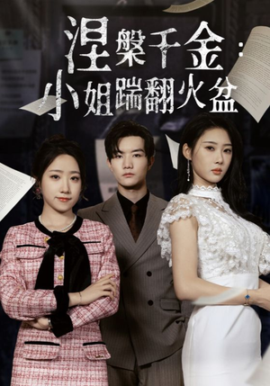 涅槃千金小姐踹翻火盆（51集）全能主妇热播短剧抢先看大结局