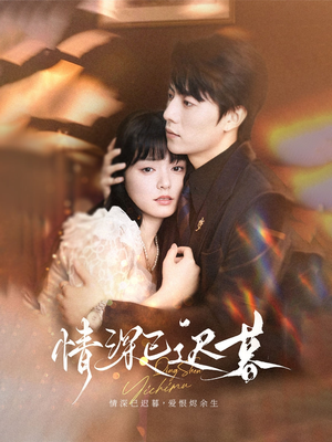 情深已迟暮（50集）短剧合集4K修复版