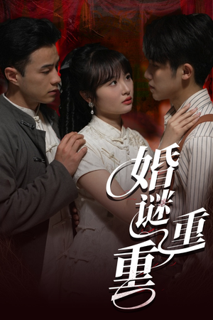 婚谜重重（60集）红果免费看短剧
