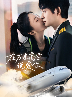 在万米高空说爱你（85集）热门短剧全集观看