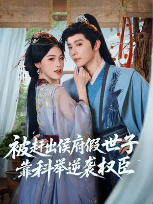 被赶出侯府假世子靠科举逆袭权臣（79集）短剧热门推荐不容错过