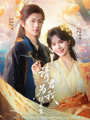 请君为我续长生（80集）好看又上头的短剧免费