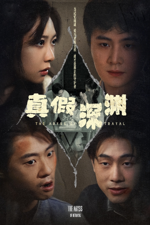 真假深渊（60集）热播短剧抢先看全集