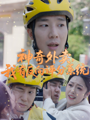神奇外卖，我有反向评分系统（60集）红果免费短剧看全集