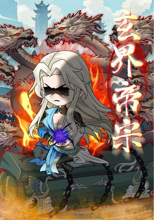 玄界帝宗（50集）超火热门短剧抢先看