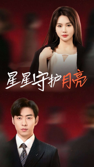 星星守护月亮（55集）新番短剧计划好剧分享