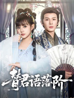 替君语落阶（85集）超火爆短剧抢先看