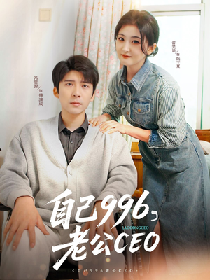 自己996，老公CEO（89集）精彩的短剧又来了