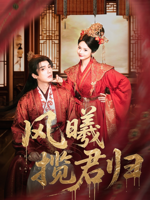 风曦揽君归（70集）夸克网盘短剧在线看