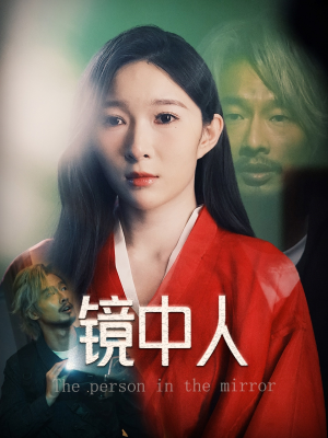 镜中人（40集）看过的人都说好