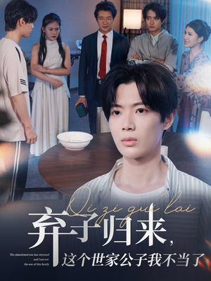 弃子归来这个世家公子我不当了（53集）好看短剧来袭抢先看