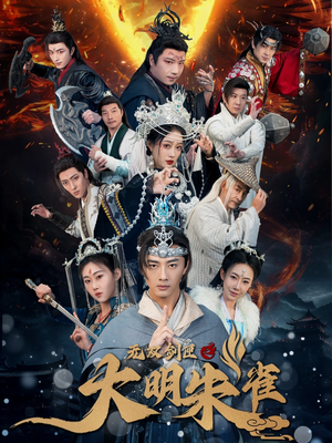 无双剑匣之大明朱雀（54集）这短剧也太好看了