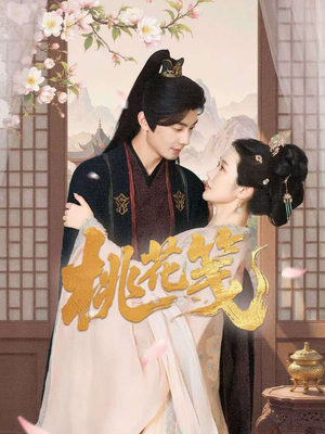 桃花笺（87集）火爆短剧抢先看