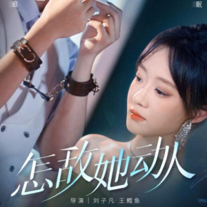 怎敌她动人（75集）无需掏钱整部剧免费看短剧