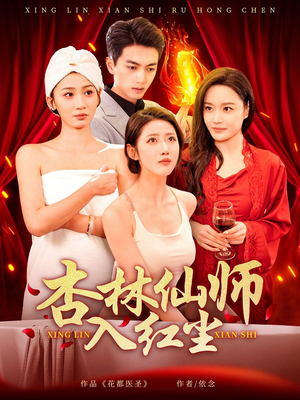 杏林仙师入红尘（90集）无需充值短剧尽情看
