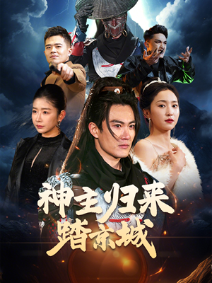 神主归来踏京城（50集）在线观看短剧完整版