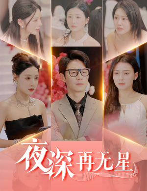 夜深再无星（58集）好看的短剧来了