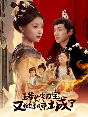 王爷你家四宝又掀翻京城了（74集）红果短剧免费看app