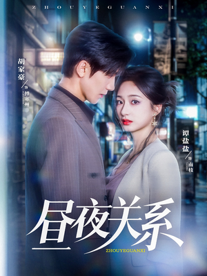 昼夜关系（68集）爆款热播短剧抢先看