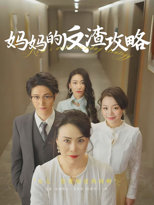 妈妈的反渣攻略（47集）一口气免费看全集短剧