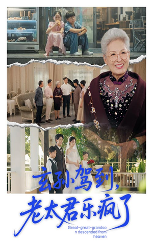 玄孙驾到老太君乐疯了（75集）短剧完整版免费