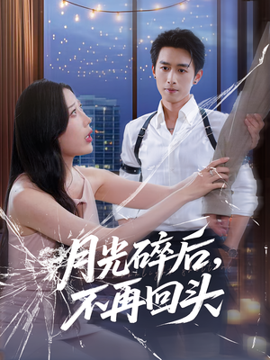 月光碎后不再回头（80集）好评如潮的排行榜前十短剧