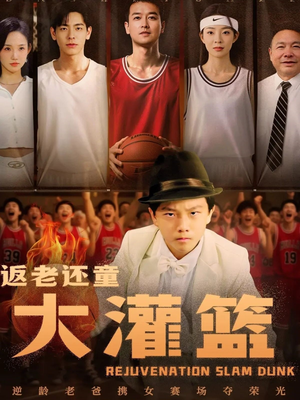返老还童大灌篮（63集）热门短剧来袭精彩抢先看